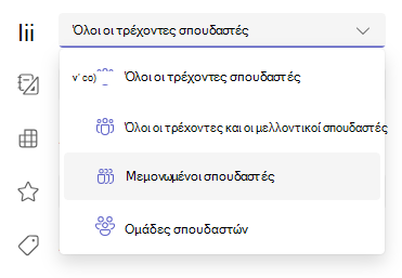 μεμονωμένοι μαθητές