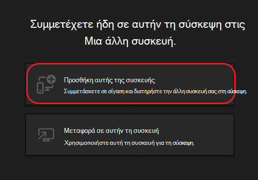 Κουμπιά για προσθήκη αυτής της συσκευής ή μεταφορά σε αυτήν τη συσκευή