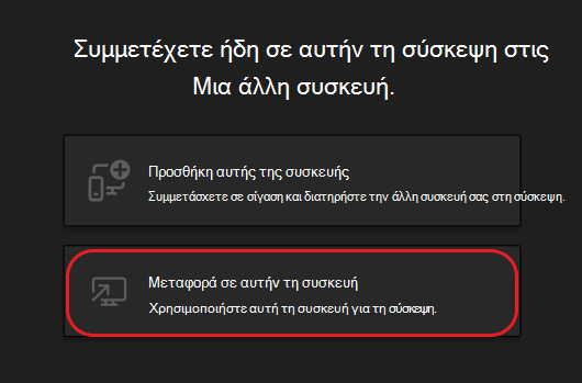 Κουμπιά για προσθήκη αυτής της συσκευής ή μεταφορά σε αυτήν τη συσκευή
