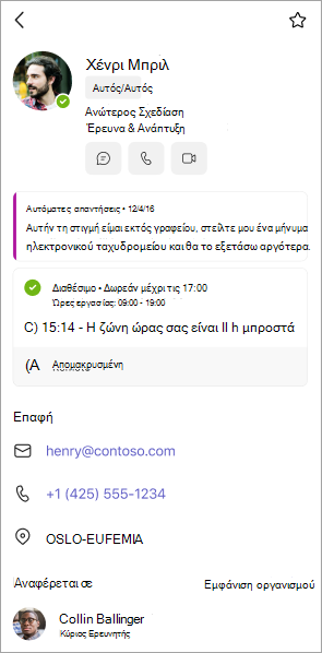 Προβολή καρτών προφίλ στο Teams για κινητές συσκευές