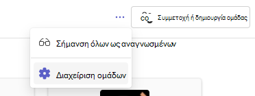 Διαχείριση ομάδων
