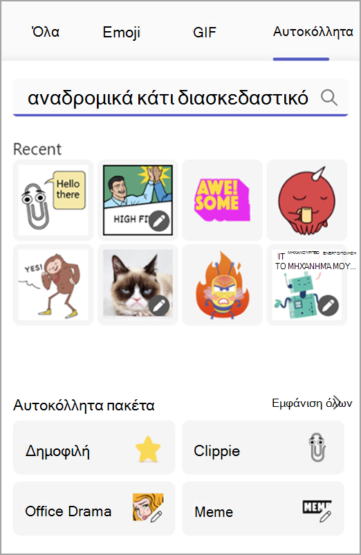 Στιγμιότυπο οθόνης που εμφανίζει meme και αυτοκόλλητα στην επιλογή διασκεδαστικών στοιχείων