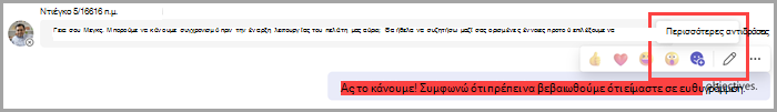 Επιλέξτε περισσότερες αντιδράσεις για να προσθέσετε emoji στις προεπιλεγμένες αντιδράσεις σας.