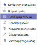 Προσθήκη καναλιού