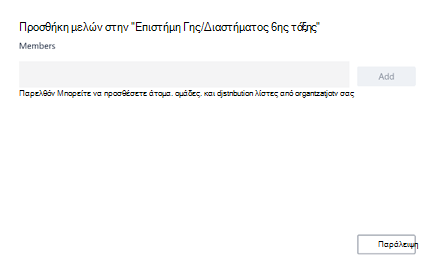 Προσθήκη μελών