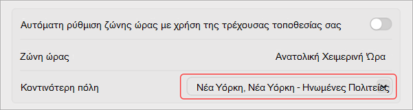 Ρυθμίσεις για την αλλαγή της ζώνης ώρας σε MacOS