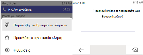 Στιγμιότυπο οθόνης που εμφανίζει τη διαδικασία για την επιλογή σταθμευμένης κλήσης.