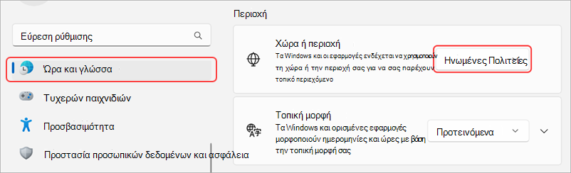 Τοπικές ρυθμίσεις σε μια συσκευή Windows.