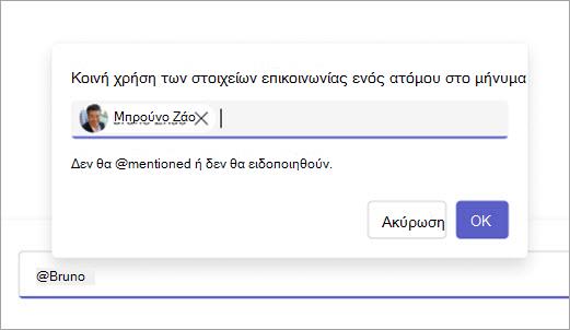 Στιγμιότυπο οθόνης που εμφανίζει μια επαφή έτοιμη για κοινή χρήση στο πλαίσιο σύνταξης.