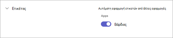 Το κουμπί εναλλαγής Βάρδιες στις ρυθμίσεις του Teams για ετικέτες βάσει βάρδιας στο Teams.