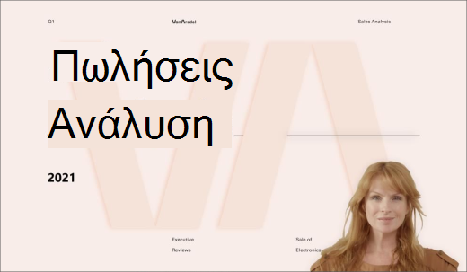 Λειτουργία παρουσιαστή που ξεχωρίζει