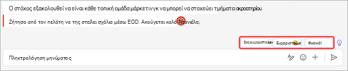 Στιγμιότυπο οθόνης που εμφανίζει προτεινόμενες απαντήσεις στη συνομιλία