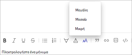 Γραμμή εργαλείων αλλαγής μεγέθους γραμματοσειράς συνομιλίας του Teams