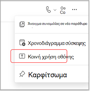 Κοινή χρήση της οθόνης σας σε μια συνομιλία MS Teams