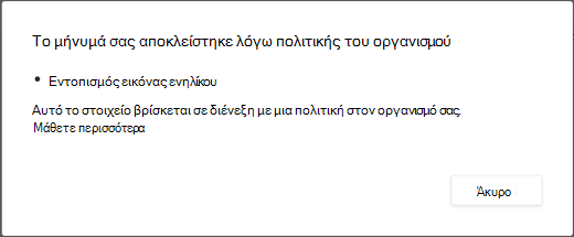 Ένα μήνυμα παραθύρου διαλόγου εξηγεί γιατί διαγράφηκε ένα μήνυμα που περιέχει περιεχόμενο για ενηλίκους.