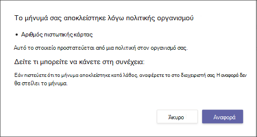 Παράθυρο διαλόγου που εξηγεί γιατί ένα μήνυμα αποκλείστηκε και δεν είναι δυνατή η παράκαμψή του