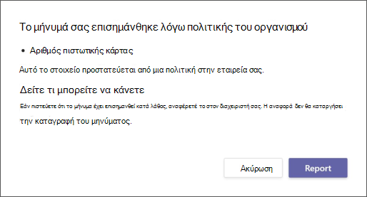 Ένα παράθυρο διαλόγου που εξηγεί γιατί ένα μήνυμα επισημάνθηκε από μια εταιρική πολιτική αποτροπής απώλειας δεδομένων