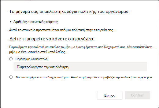 Παράκαμψη επιλογών για την εταιρική πολιτική αποτροπής απώλειας δεδομένων