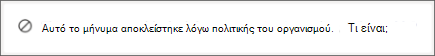 Μήνυμα συστήματος Teams που λαμβάνει ένας παραλήπτης όταν κάποιος του στέλνει ένα μήνυμα που έχει αποκλειστεί από μια πολιτική αποτροπής απώλειας δεδομένων οργανισμού