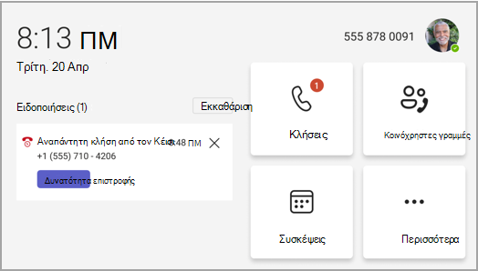 αρχική οθόνη τηλεφώνου teams