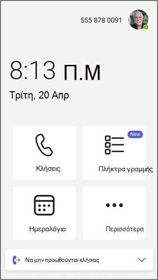 Αρχική σελίδα πλήκτρων τηλεφωνικής γραμμής του Teams