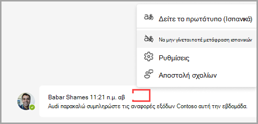 Επιλέξτε επιλογές μετάφρασης πάνω από ένα μεταφρασμένο μήνυμα για να εμφανίσετε περισσότερες επιλογές.