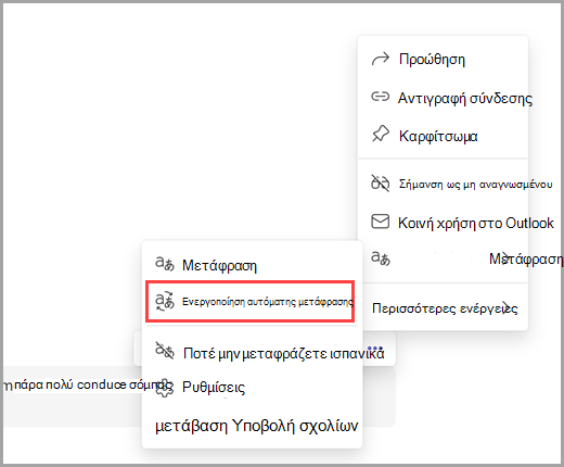 Ορίστε περισσότερες επιλογές για να ενεργοποιήσετε τις αυτόματες μεταφράσεις