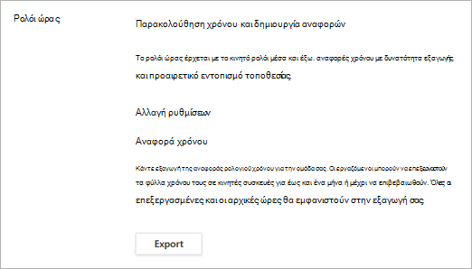 Επιλογές ωραρίου μετά την ενεργοποίηση της ωραρίου στις ρυθμίσεις Βάρδιες