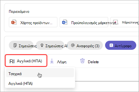 Στιγμιότυπο οθόνης που δείχνει πώς μπορείτε να αλλάξετε τη γλώσσα μεταγραφής στην ανακεφαλαίωση σύσκεψης.