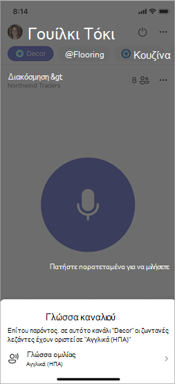 Στιγμιότυπο οθόνης που εμφανίζει τη ρύθμιση γλώσσας ομιλίας για το συνδεδεμένο κανάλι.