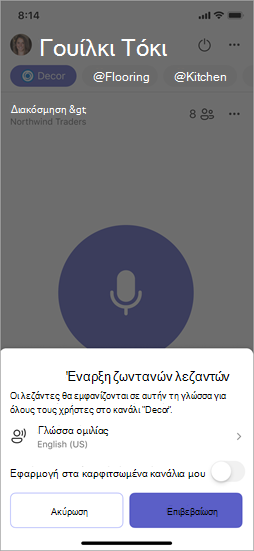 Στιγμιότυπο οθόνης που εμφανίζει επιλογές κατά την ενεργοποίηση ζωντανών λεζαντών