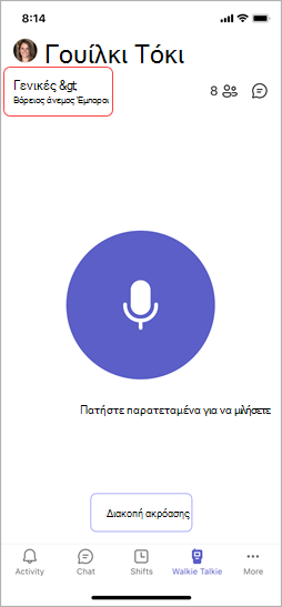 Οθόνη Walkie Talkie, που εμφανίζει ένα επιλεγμένο κανάλι.