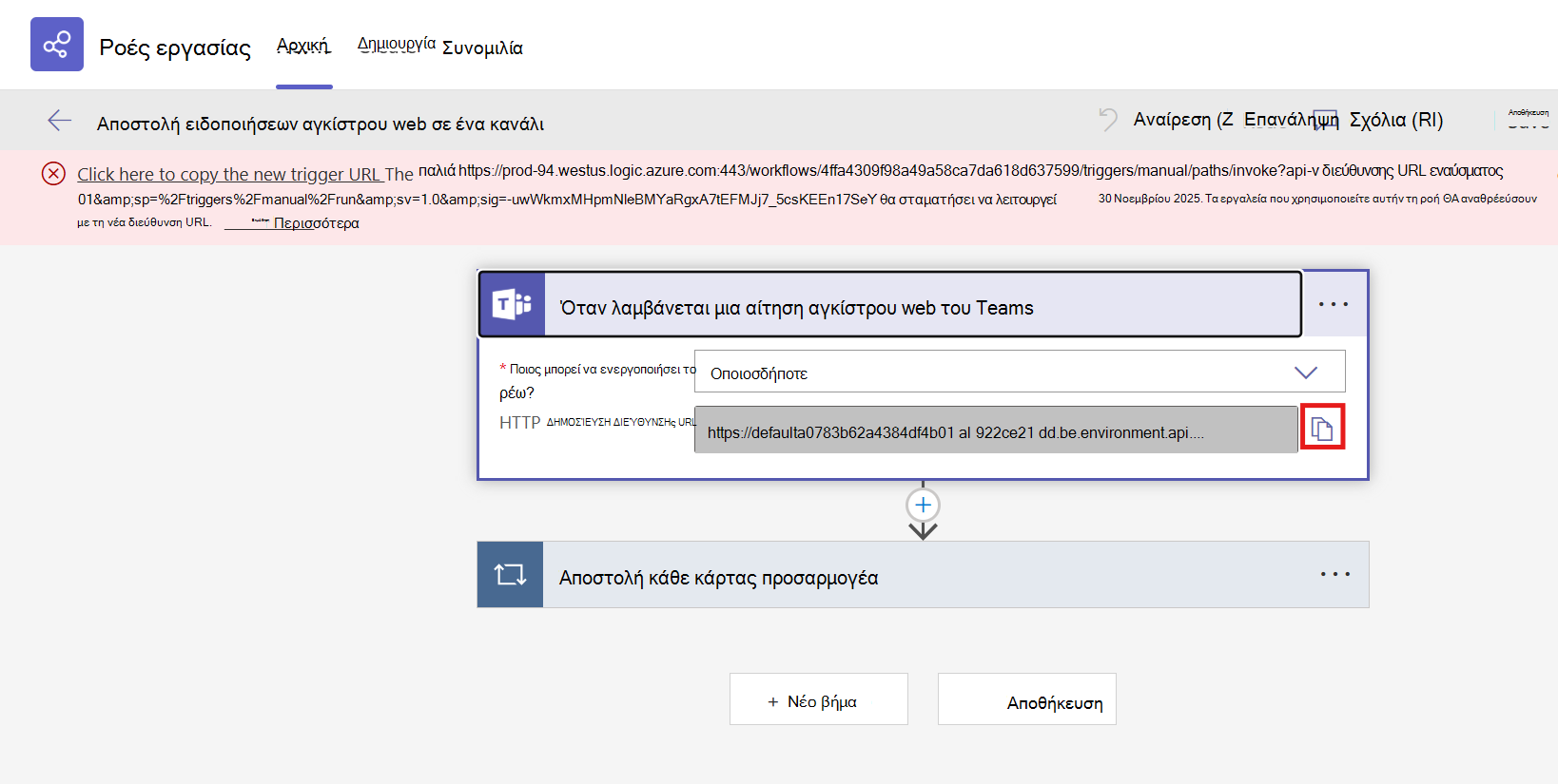 Αντιγραφή διεύθυνσης URL Webhook στη σελίδα λεπτομερειών ροής