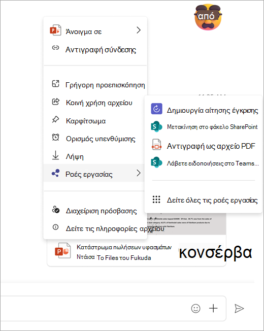 Στιγμιότυπο οθόνης που εμφανίζει ανοιχτό το μενού ροής εργασιών από ένα κοινόχρηστο αρχείο