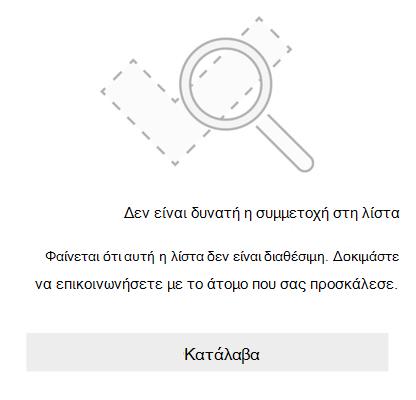 Μήνυμα σφάλματος κοινής χρήσης λίστας από το Microsoft To Do που αναφέρει ότι δεν είναι δυνατή η συμμετοχή. Φαίνεται ότι αυτή η λίστα δεν είναι διαθέσιμη. Δοκιμάστε να επικοινωνήσετε με το άτομο που σας προσκάλεσε.