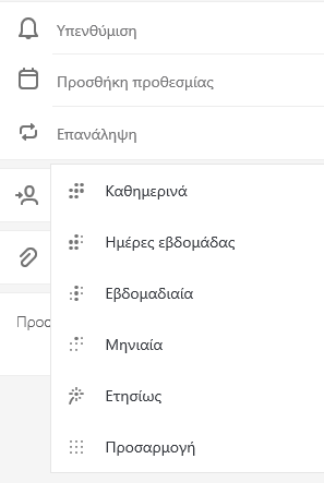 Επανάληψη επιλεγμένη με την επιλογή για επανάληψη Καθημερινά, Εβδομαδιαία, Μηνιαία, Ετήσια ή Προσαρμοσμένη.
