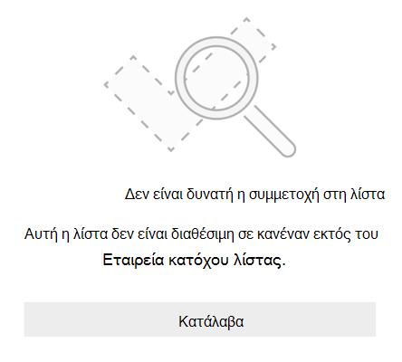 Μήνυμα σφάλματος κοινής χρήσης λίστας από το Microsoft To Do που αναφέρει ότι δεν είναι δυνατή η συμμετοχή. Αυτή η λίστα δεν είναι διαθέσιμη σε οποιονδήποτε εκτός του οργανισμού του κατόχου της λίστας.