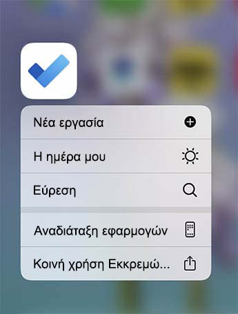 Το μενού γρήγορων ενεργειών 