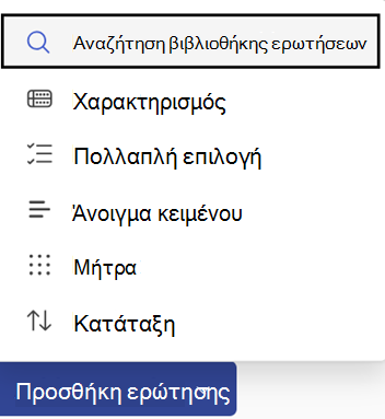 Κουμπί και επιλογές προσθήκης ερώτησης