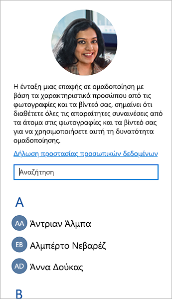 Στιγμιότυπο οθόνης της λίστας που έχετε τη δυνατότητα χρήσης της για τη σύνδεση επαφών με ομαδοποιήσεις προσώπων.