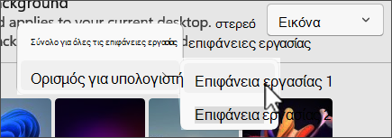 Στιγμιότυπο οθόνης για την εμφάνιση πολλαπλών επιλογών επιφάνειας εργασίας φόντου.