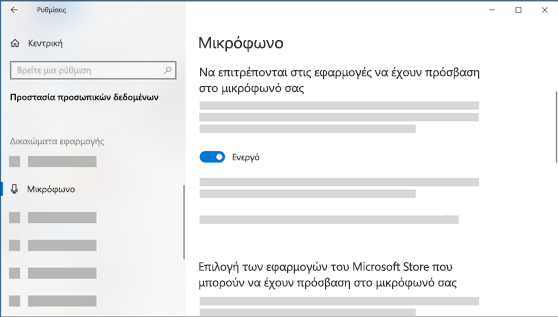 Ρυθμίσεις μικροφώνου