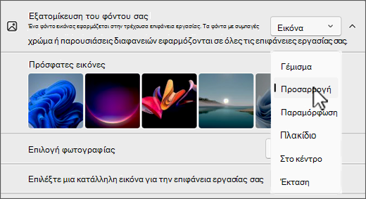 Στιγμιότυπο οθόνης της εξατομίκευσης των επιλογών προσαρμογής εικόνας στην επιφάνεια εργασίας.
