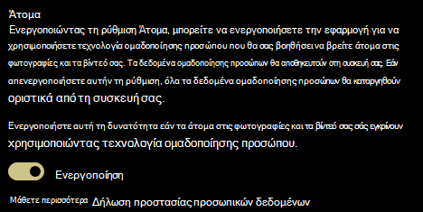 Εμφανίζει το διακόπτη ενεργοποίησης και απενεργοποίησης για τη ρύθμιση Άτομα.