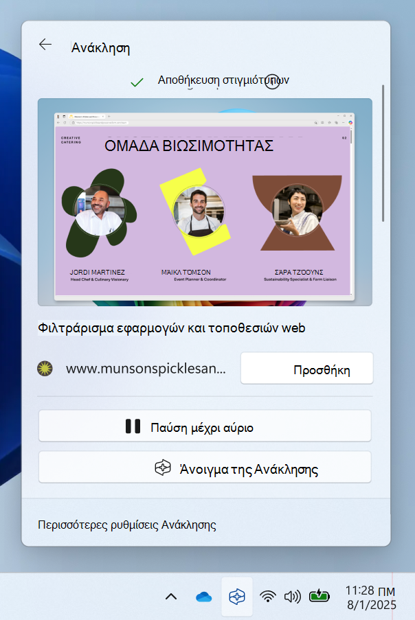 Στιγμιότυπο οθόνης των γρήγορων ρυθμίσεων από το εικονίδιο της περιοχής ειδοποιήσεων Ανάκληση