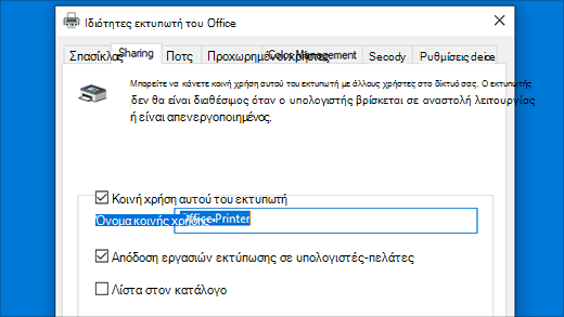 Κοινή χρήση εκτυπωτή στις Ιδιότητες εκτυπωτή