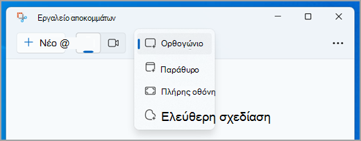 Επιλογή λειτουργίας για ένα απόκομμα εικόνας στο Εργαλείο αποκομμάτων.