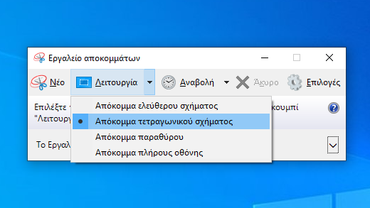 Επιλογές λειτουργίας Εργαλείου αποκομμάτων