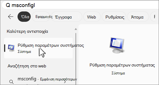 Αναζήτηση στο MSConfig.