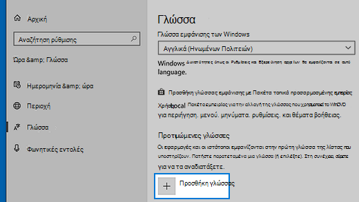 Ρυθμίσεις γλώσσας στα Windows 10